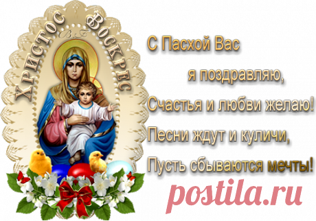 Плейкаст «Поздравляю со Светлым Христовым Воскресением!»
