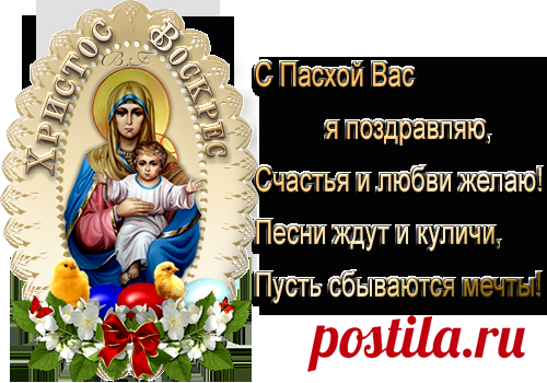 Плейкаст «Поздравляю со Светлым Христовым Воскресением!»