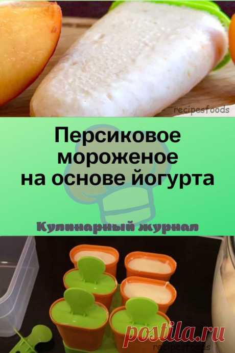Персиковое мороженое на основе йогурта