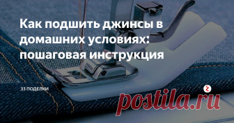 Как подшить джинсы в домашних условиях: пошаговая инструкция Из этого мастер-класса для начинающих мастеров рукоделия вы узнаете, как правильно подшить джинсы в домашних условиях. Вам больше не придется ходить в ателье, чтобы укоротить новую вещь! Эта пошаговая инструкция пригодится тем, чья машинка не берет толстые боковые швы (складку на складке): мы расскажем, как обойти этот момент легко и грамотно.