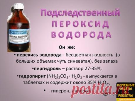 30 сногсшибательных способов использования перекиси водорода, о которых вы должны знать! 
1. Уничтожение вирусов: 3 капли перекиси в каждое ухо — и простуды как не бывало! Также помогает избавиться от ушной серы. 
2. Выведение пестицидов: добавьте 60 мл перекиси на 700 мл воды при мытье овощей и фруктов, чтобы удалить с них следы пестицидов. 
3. Уничтожение микробов: добавьте 0,5 л перекиси на 3,5 л воды и распыляйте в воздухе, чтобы убить воздушные бактерии. 
4. Отбеливан...