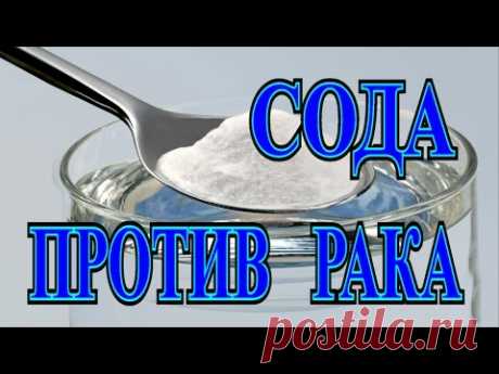 СОДА ПРОТИВ РАКА▶ НЕМЕЦКИЕ ВРАЧИ В ШОКЕ▶ TEFI ГЕРМАНИЯ