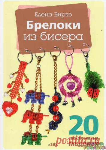 Елена Вирко. Брелоки из бисера - Бисероплетение - Журналы по рукоделию - Страна рукоделия