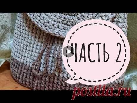 САМЫЙ УДОБНЫЙ РЮКЗАК|Клапан для рюкзака крючком столбиками! Клапан подойдёт для рюкзака и для сумочек!Самый удобный рюкзак! идеальный овал - #клапанкрючком#клапанстолбикамибезнакида#вязаниекрючком#клапануниверс...