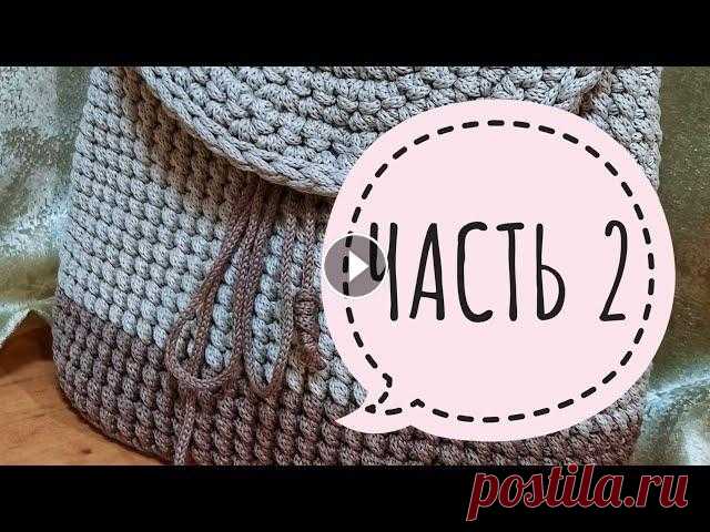 САМЫЙ УДОБНЫЙ РЮКЗАК|Клапан для рюкзака крючком столбиками! Клапан подойдёт для рюкзака и для сумочек!Самый удобный рюкзак! идеальный овал - #клапанкрючком#клапанстолбикамибезнакида#вязаниекрючком#клапануниверс...