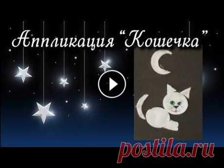 Аппликация из ватных дисков - Кошка и месяц. Детские поделки. Детская аппликация из ваты - Кошка и месяц. Интересная аппликация для детей от 3 до 6 лет. Развивает мелкую моторику рук, воображение, внимательность,...