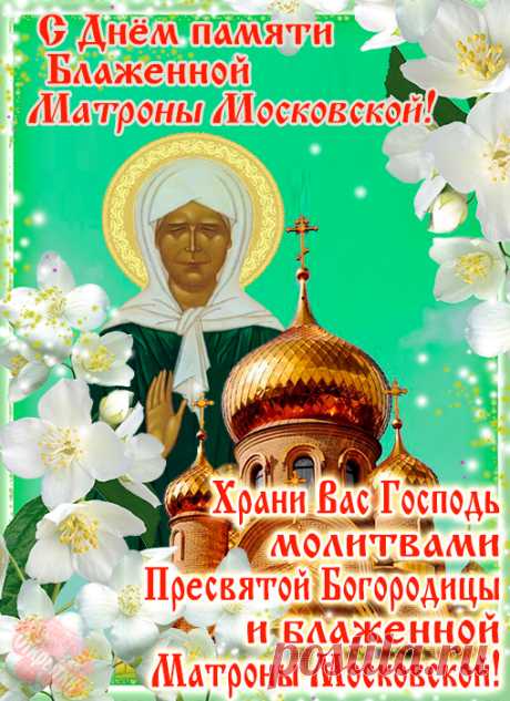 Матроны Московской сегодня день,
От всей души вас с светлым праздником поздравляем,
Долгой и счастливой жизни желаем,
Пусть путь ваш освещает счастливая звезда,
Пускай Господь от бед хранит всегда.