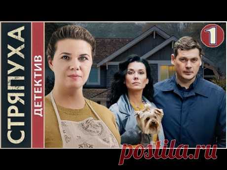 Стряпуха (2023). 1 серия. Детектив, мелодрама, сериал.