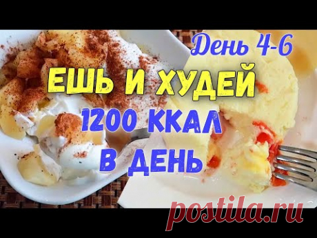 ЕДА ДЛЯ ПОХУДЕНИЯ на 1200 Ккал Марафон похудения Худеем Вместе 1-3 день