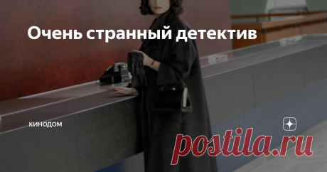 Очень странный детектив Если вы любитель провести время в созерцательной тишине, наблюдая за интеллектуальными интригами, то фильм "Без изъяна" для вас. Он был снят в 2007 году режиссером Майклом Рэдфордом, у которого в портфолио всего 9 фильмов, но один из них - "Почтальон" - оскароносный.
Картина построена как визуализация воспоминаний Лоры Куинн (Деми Мур). События фильма разворачиваются в 60-х годах ХХ века в