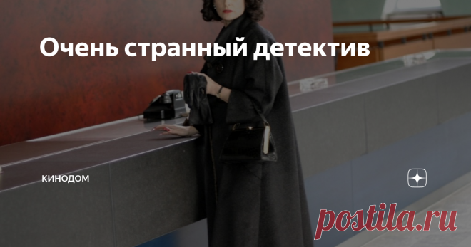 Очень странный детектив Если вы любитель провести время в созерцательной тишине, наблюдая за интеллектуальными интригами, то фильм 