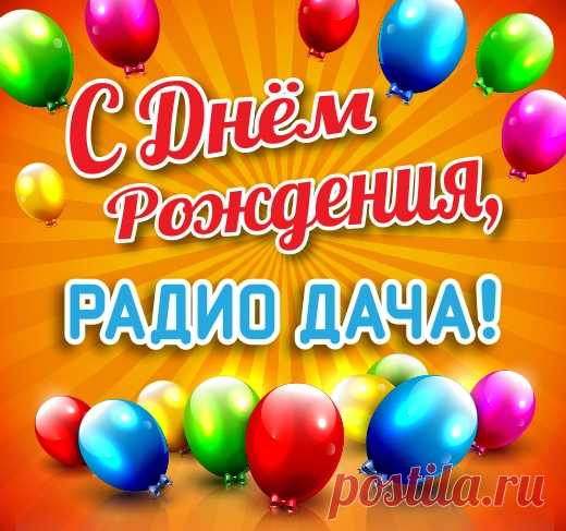 Близится важный праздник для Радио Дача - день рождения! 1 ноября мы отмечаем 12 лет в эфире. 

Будьте вместе с нами! Все подробности на сайте: 
http://www.radiodacha.ru/news/84379.htm 

#РадиоДача #ДеньРождения