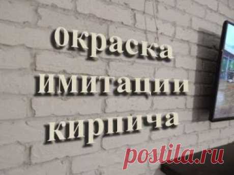 Окраска декоративного кирпича краской на водной основе.