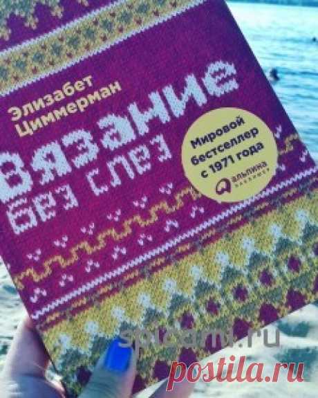 Книга &quot;Вязание без слез&quot; Элизабет Циммерман | Вязание спицами, крючком, уроки вязания