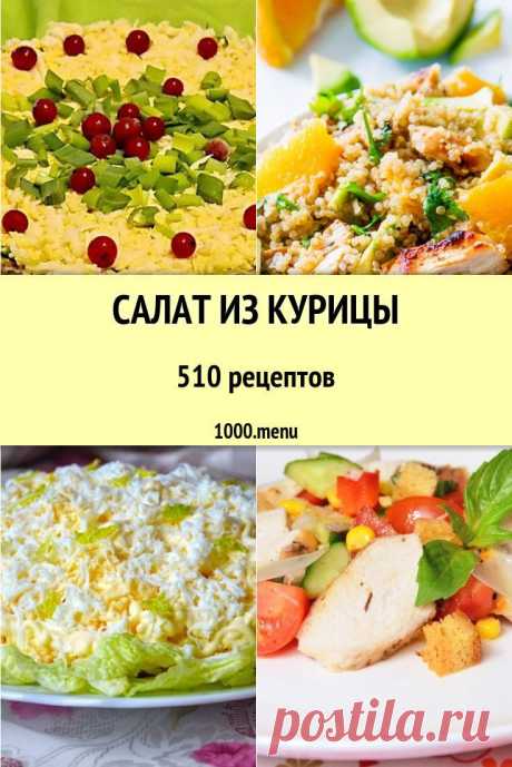 Курица – излюбленное блюдо миллионов людей во всем мире. Мясо птицы – настоящий источник важнейшего белка, кальция, витаминов разнообразных подгрупп. Мы обожаем ее, как в вареном, так и в жареном виде. #рецепты #еда #кулинария #салаты #вкусняшки