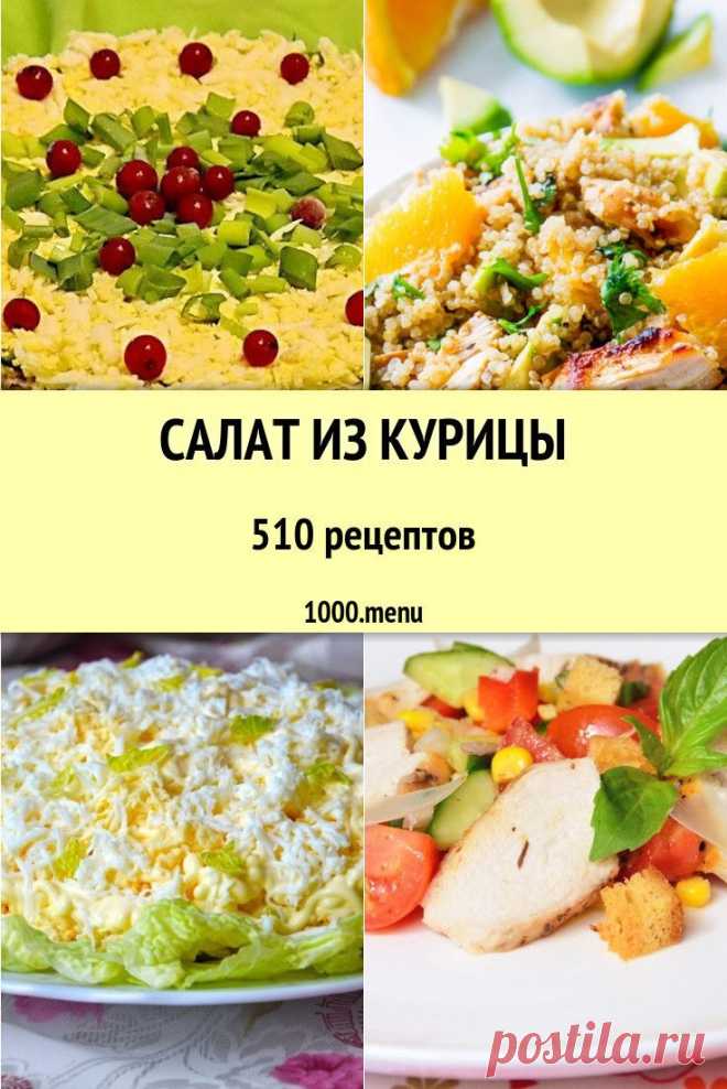 Курица – излюбленное блюдо миллионов людей во всем мире. Мясо птицы – настоящий источник важнейшего белка, кальция, витаминов разнообразных подгрупп. Мы обожаем ее, как в вареном, так и в жареном виде. #рецепты #еда #кулинария #салаты #вкусняшки