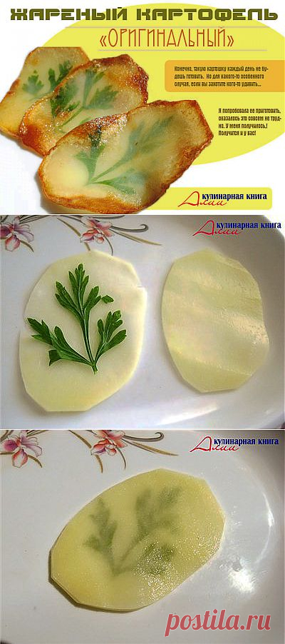 331. Жареный картофель "Оригинальный"