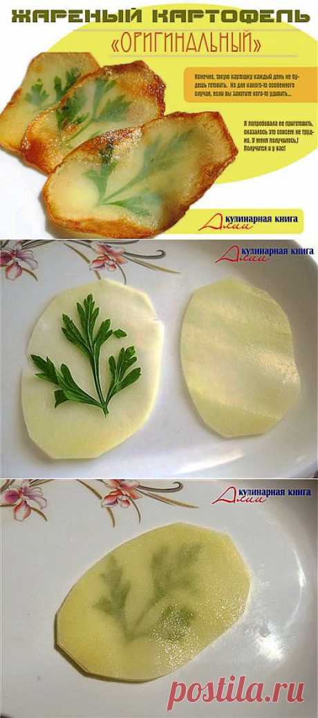 331. Жареный картофель &quot;Оригинальный&quot;