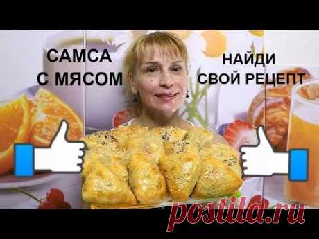 Самса из слоеного теста с мясом - шикарный рецепт