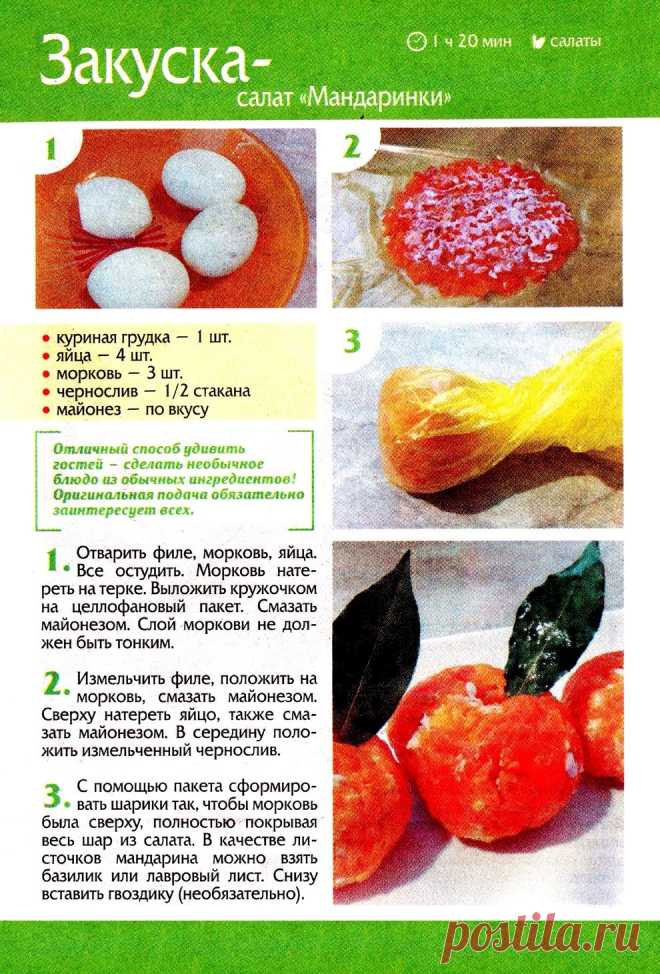 Закуска-салат "Мандаринки"