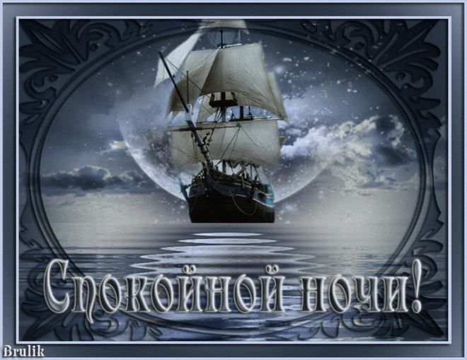 Спокойной ночи