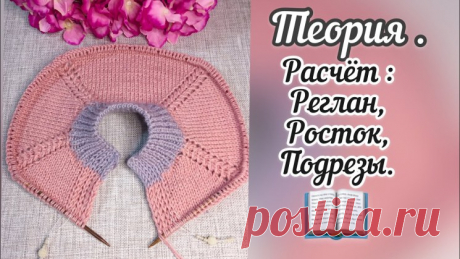 Реглан сверху- теория. Расчёт: реглан, росток, подрез (Уроки и МК по ВЯЗАНИЮ) – Журнал Вдохновение Рукодельницы