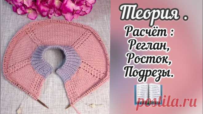 Реглан сверху- теория. Расчёт: реглан, росток, подрез (Уроки и МК по ВЯЗАНИЮ) – Журнал Вдохновение Рукодельницы