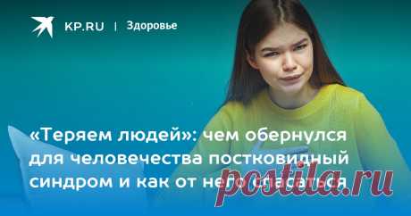 «Теряем людей»: чем обернулся для человечества постковидный синдром и как от него спасаться Кандидат медицинских наук Бекетов перечислил способы борьбы с постковидом