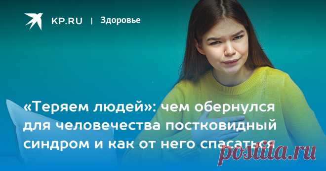 «Теряем людей»: чем обернулся для человечества постковидный синдром и как от него спасаться Кандидат медицинских наук Бекетов перечислил способы борьбы с постковидом