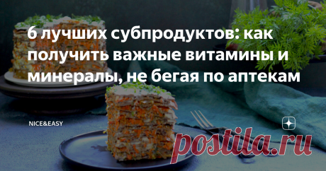 6 лучших субпродуктов: как получить важные витамины и минералы, не бегая по аптекам Всем привет! Для тех, кто переживает за то, где взять витамины и минералы, есть отличная новость. Баночки совсем необязательны, если вы регулярно потребляете субпродукты. Особенно это важно для тех, кто страдает дефицитами витаминов группы В.  Но есть один нюанс: при плохом усвоении проблемы останутся. Так что пройдите тест и, вероятно, доктор назначит вам курс инъекций. Субпродукты мы трад...