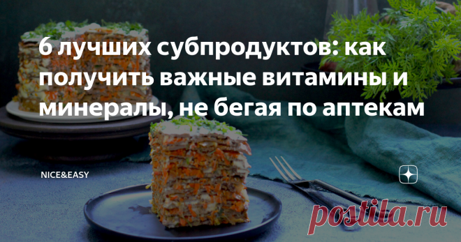 6 лучших субпродуктов: как получить важные витамины и минералы, не бегая по аптекам Всем привет! Для тех, кто переживает за то, где взять витамины и минералы, есть отличная новость. Баночки совсем необязательны, если вы регулярно потребляете субпродукты. Особенно это важно для тех, кто страдает дефицитами витаминов группы В.  Но есть один нюанс: при плохом усвоении проблемы останутся. Так что пройдите тест и, вероятно, доктор назначит вам курс инъекций. Субпродукты мы трад...