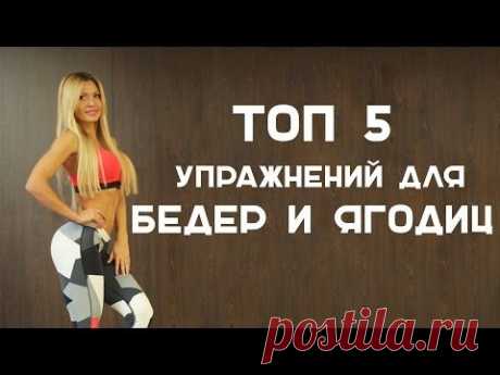 ТОП-5 лучших упражнений для бедер и ягодиц от Екатерины Усмановой