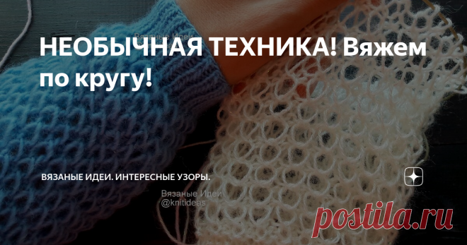 НЕОБЫЧНАЯ ТЕХНИКА! Вяжем по кругу!