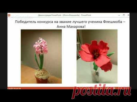Флешмоб &quot;Как научиться создавать весенние цветы из фоамирана всего за 5 дней&quot;