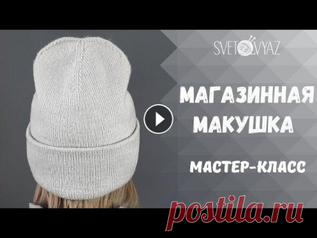 Двойная шапка бини с отворотом и магазинной макушкой спицами/ МК МК по двойной шапке бини с нестандратной макушкой, я называю такую макушку магазинной. Шапка двухслойная с отворотом и связана на небольшом номере спи...