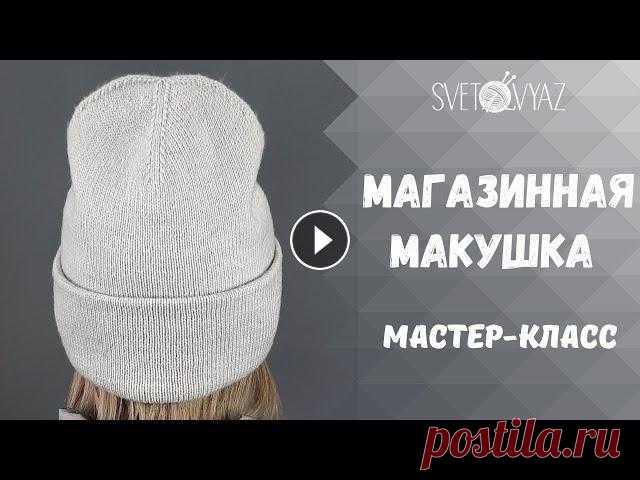 Двойная шапка бини с отворотом и магазинной макушкой спицами/ МК МК по двойной шапке бини с нестандратной макушкой, я называю такую макушку магазинной. Шапка двухслойная с отворотом и связана на небольшом номере спи...