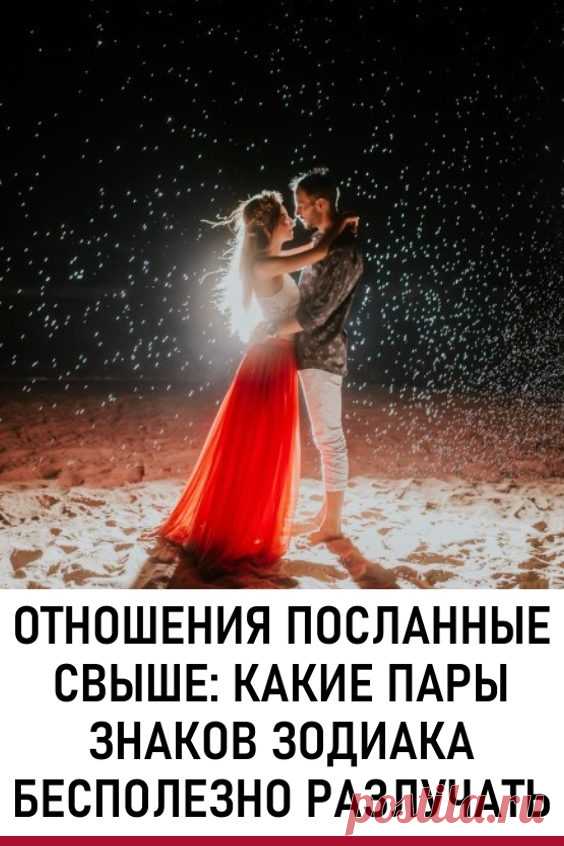 Отношения посланные свыше: какие пары знаков Зодиака бесполезно разлучать. Счастье любит тишину. Это стоит помнить всем влюблённым людям, стараясь не кричать о своих чувствах направо и налево.