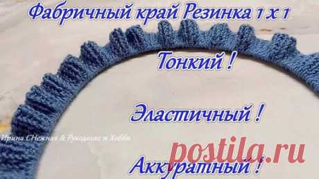 ЭТО БЕСПОДОБНЫЙ СПОСОБ!!! Аккуратный и Эластичный Фабричный край Резинка 1 на 1 | Ирина СНежная &amp; Вязание | Дзен