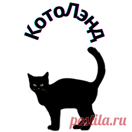 Канал КотоЛэнд - Пульс Mail.ru Канал КотоЛэнд: Юмористический канал о наших пушистых друзьях. Подборки тематических фотографий котиков и море позитива - вам обеспечены. - Пульс Mail.ru