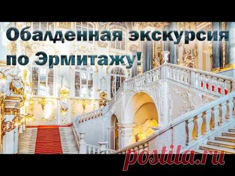 Санкт-Петербург.   Потрясающая прогулка-экскурсия по Эрмитажу.