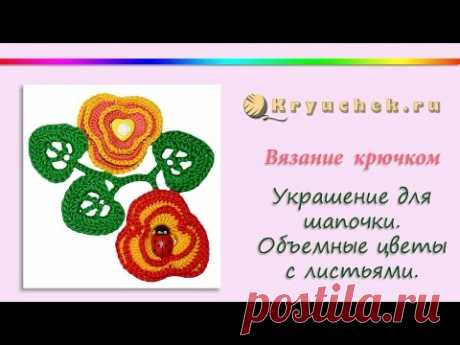 Объемные цветы с листьями крючком. Украшение для шапочки (Crochet. Flower with leaves)
