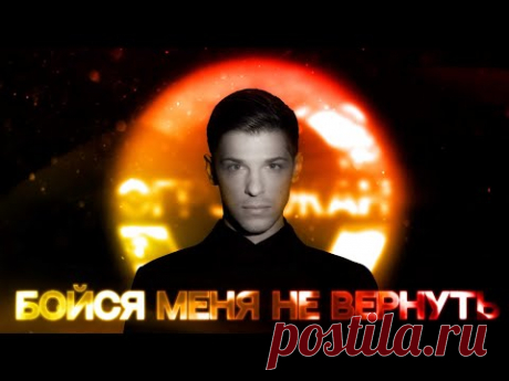 Александр Эгромжан - Бойся меня не вернуть (Премьера сингла, 2022)