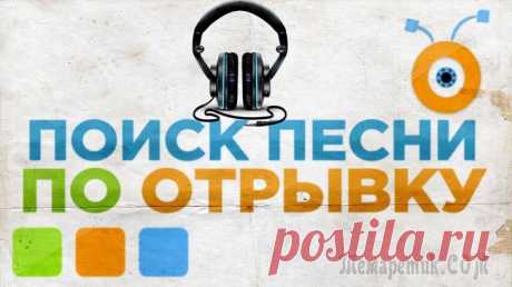 Как найти песню по звуку онлайн Представьте, что вы пришли в клуб, там весь вечер звучала классная музыка, но никто не мог вам подсказать названия композиций. Или вы услышали отличную песню в ролике на YouTube. Или друг прислал потр...