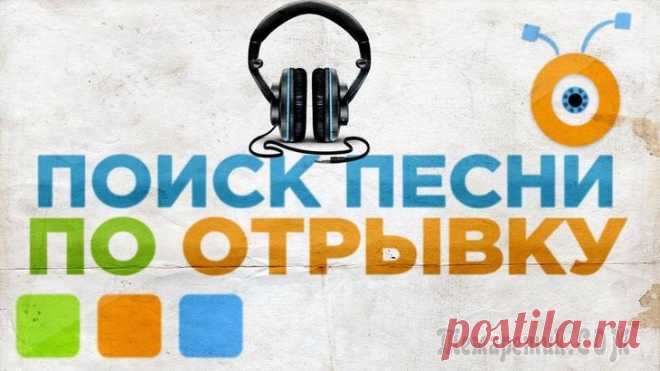 Как найти песню по звуку онлайн Представьте, что вы пришли в клуб, там весь вечер звучала классная музыка, но никто не мог вам подсказать названия композиций. Или вы услышали отличную песню в ролике на YouTube. Или друг прислал потр...