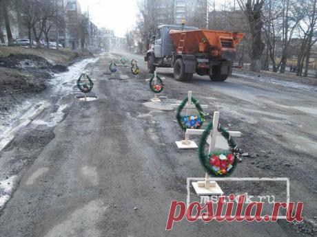 В ямах разрушенной дороги по улице Верхняя Черепанова в Нижнем Тагиле сегодня появились могильные кресты с венками. Они расположены в районе дома № 46. Автор и исполнители «траурной церемонии» неизвестны. По словам очевидцев, кресты появились около 12 часов дня. Проезжающим мимо автомобилистам и местным жителям идея «похорон» пришлась по душе, убирать кресты никто из них не намерен. В курсе этого перфоманса уже и в ГИБДД, и в дорожном надзоре.