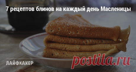 7 рецептов блинов на каждый день Масленицы Заварные и шоколадные, на молоке и на кефире, с ветчиной и с творогом — рецепты вкуснейших блинов от авторов топовых кулинарных YouTube-каналов.