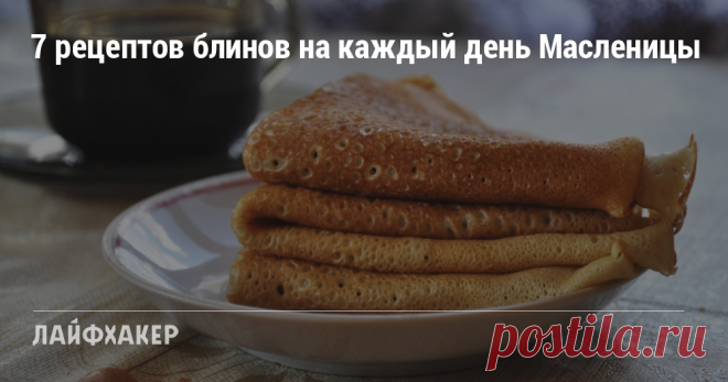 7 рецептов блинов на каждый день Масленицы Заварные и шоколадные, на молоке и на кефире, с ветчиной и с творогом — рецепты вкуснейших блинов от авторов топовых кулинарных YouTube-каналов.