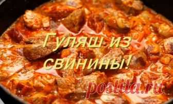 Вкусный гуляш из свинины с подливкой — рецепты, как приготовить