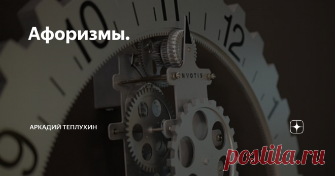 Афоризмы. Дольше смеется тот, кто последний на эшафот…
Если прыгаешь только вверх, то стоишь на месте.
Рыба не замечает воды, в которой плавает, так и человек живет в среде своих недостатков и их не замечает.
Поступай как знаешь, а не как того хотят другие, и будешь счастлив, в отличие от других.