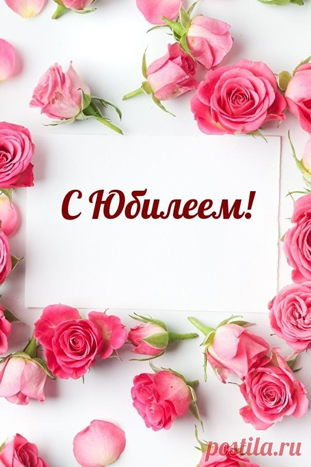 Прими от всего сердца поздравления от нас,
Большой любви и радости желаем мы сейчас.
И в юбилей здоровья пожелать тебе хотим,
Пусть счастье будет полным, постоянным и большим!